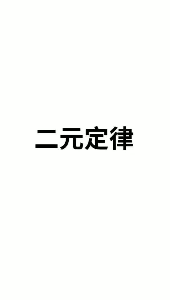 [图]第八条商规:二元定律