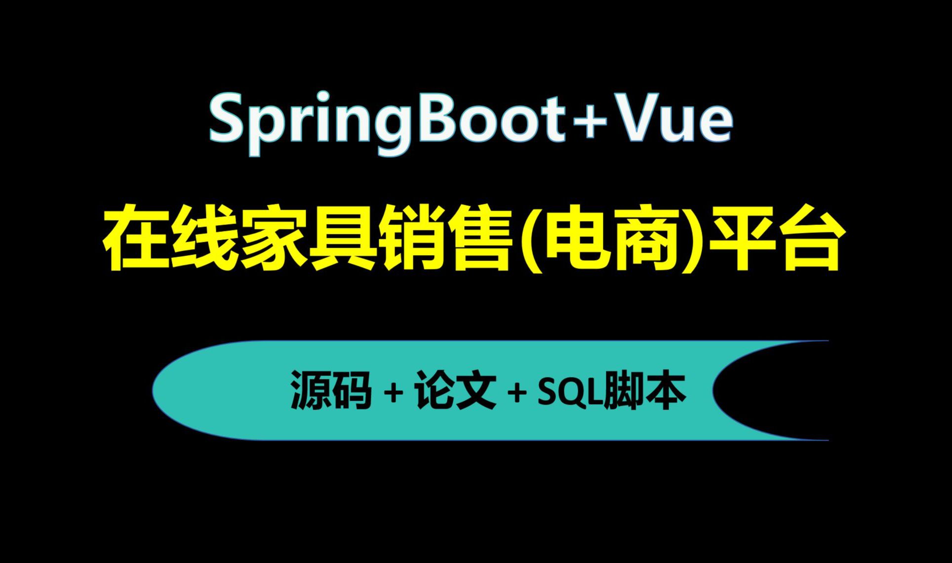 【免费】SpringBoot+Vue在线家具商城销售(电商)管理平台 Java毕业设计哔哩哔哩bilibili