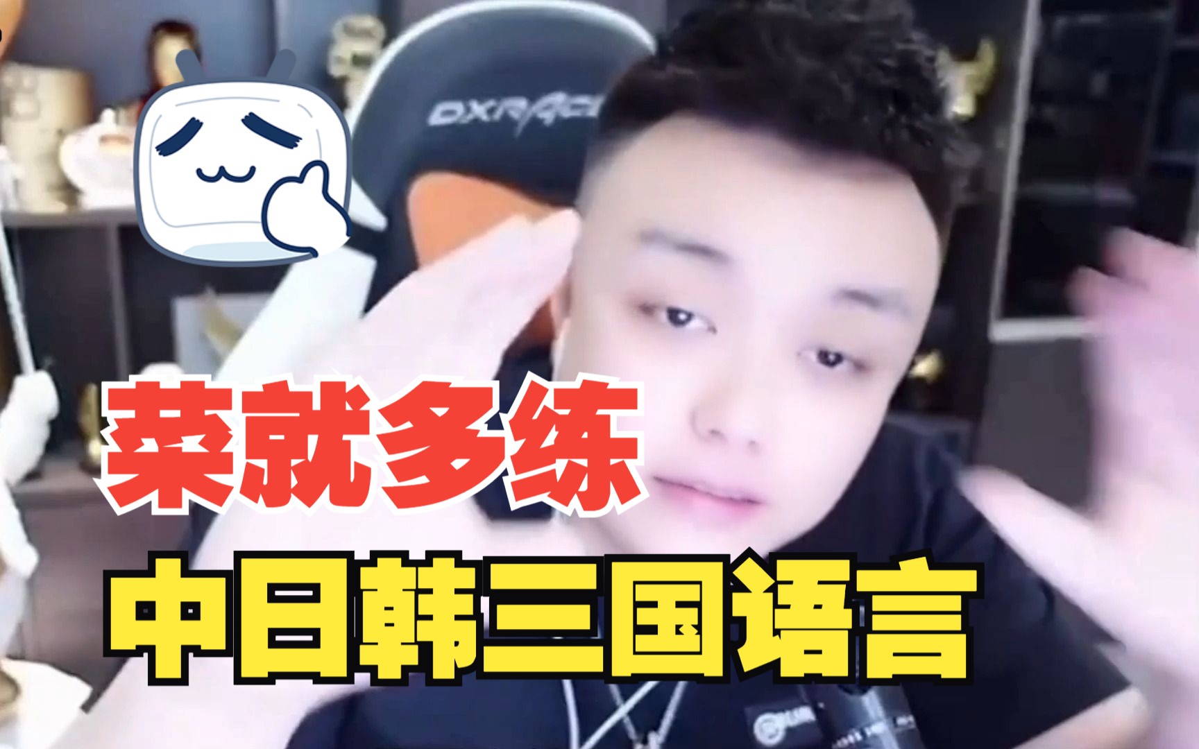 【ai广君】菜就多练,输不起就别玩,中日韩三语纯享版.