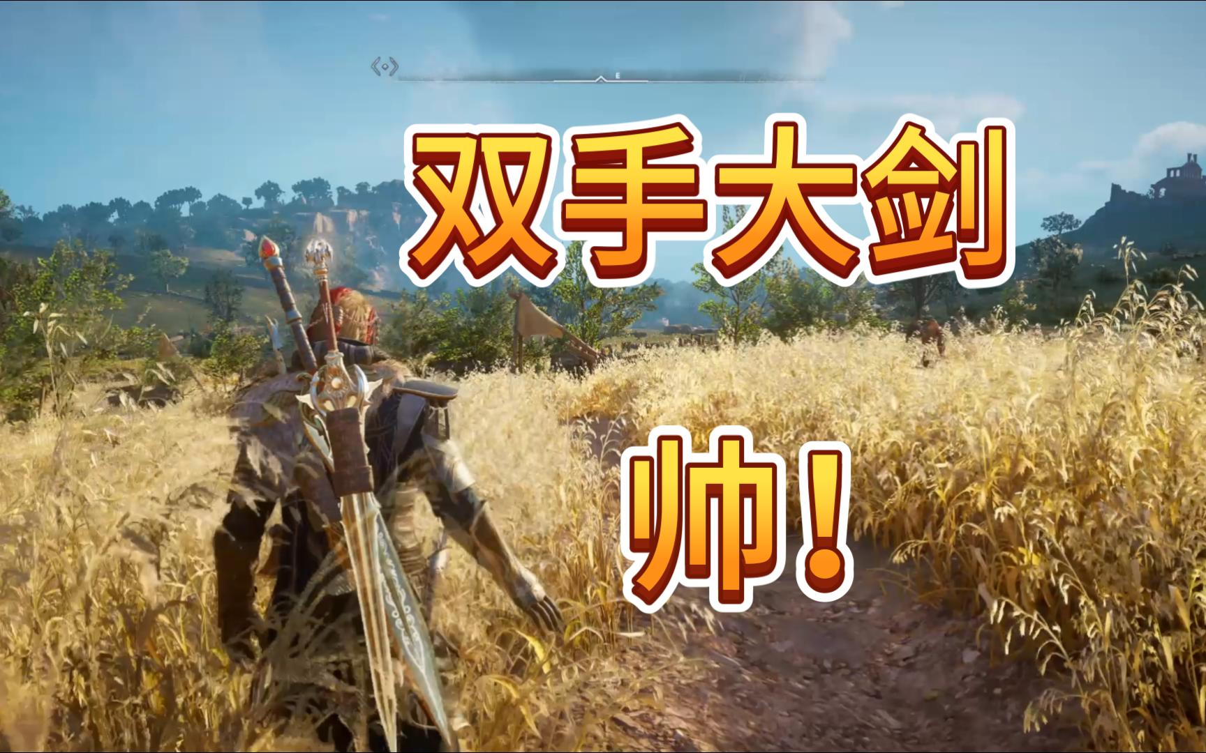 英灵殿双手大剑到底有多爽?