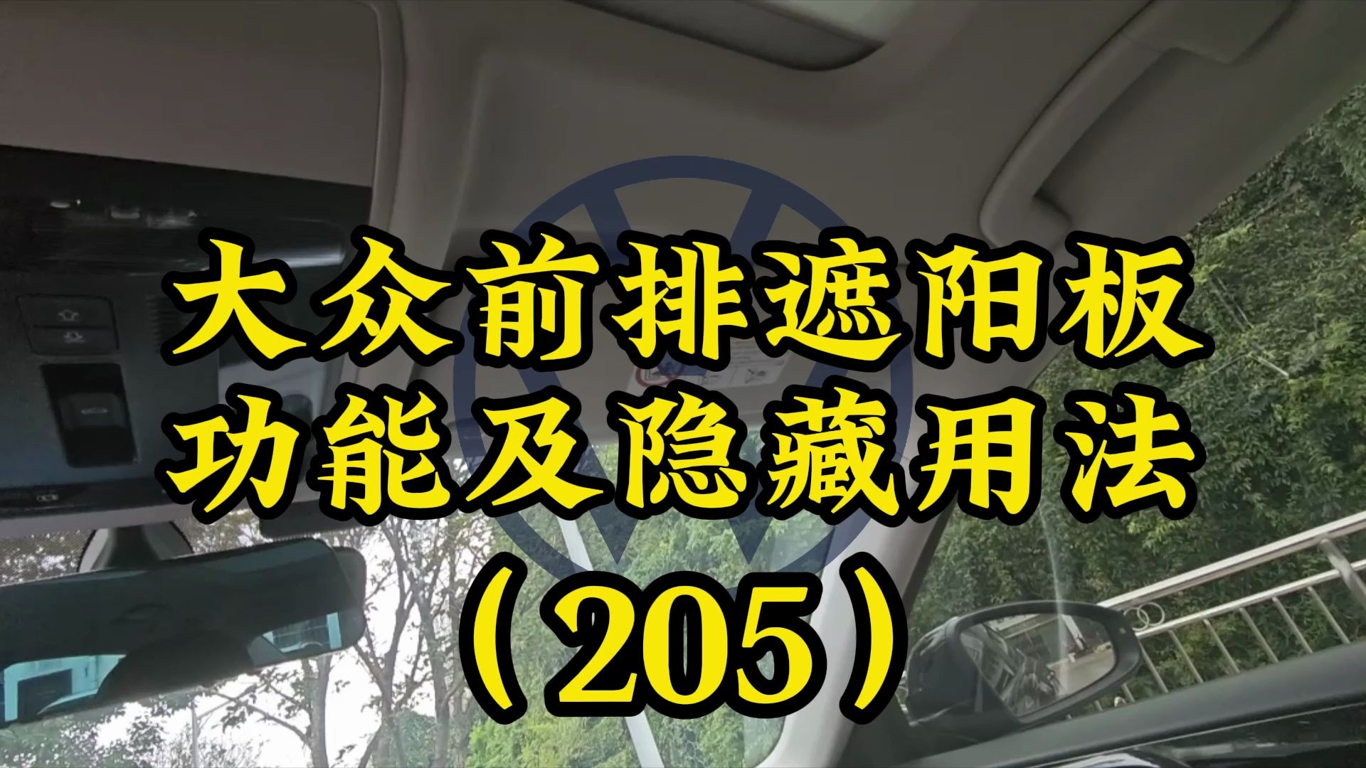 大众前排遮阳板功能使用方法,前排化妆镜,侧面遮阳板 #迈腾 #帕萨特 #速腾 #朗逸 #大众CC #凌渡 #途昂 #途观 #途昂 #途岳哔哩哔哩bilibili