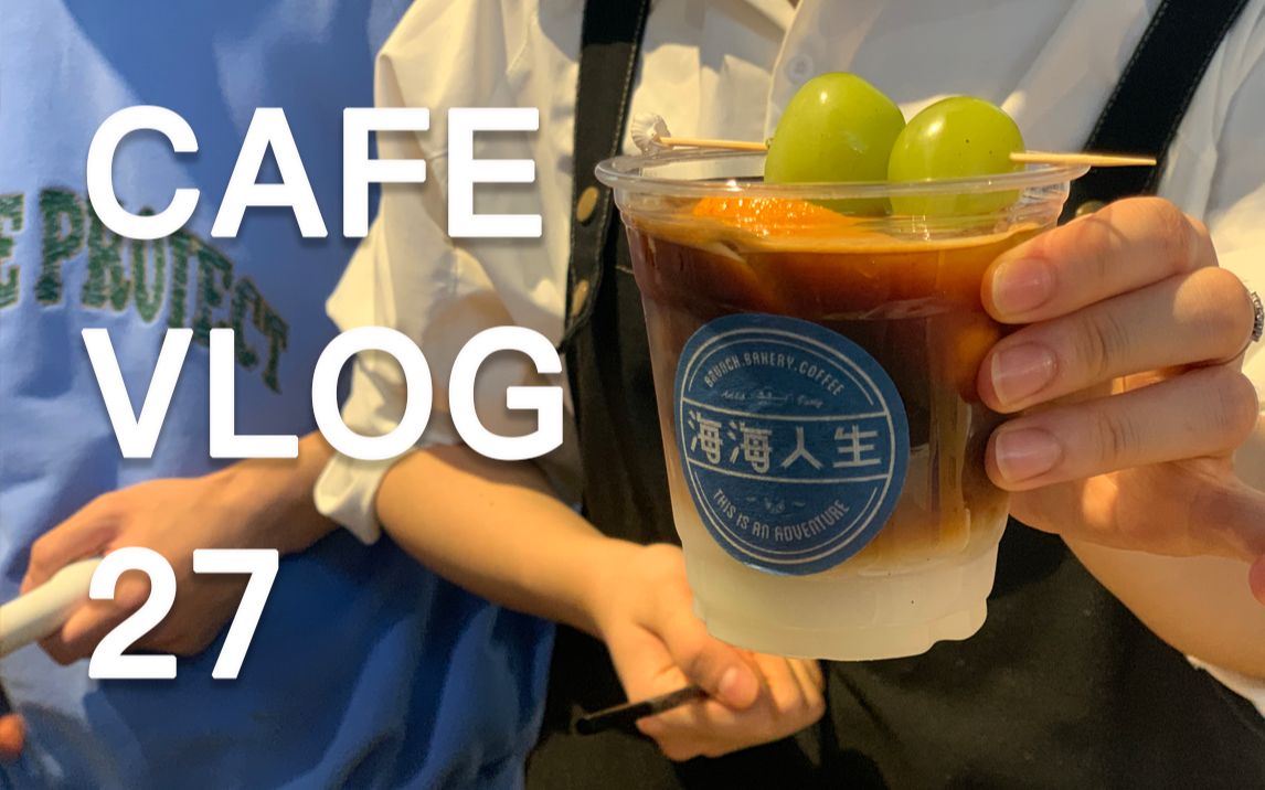 CAFE VLOG 27 | 杭州咖啡市集2020 | 一年一度 | 海海出门赶集啦 | 焦糖饼拿铁 | 乳酸菌拿铁 | 咖啡啤酒哔哩哔哩bilibili