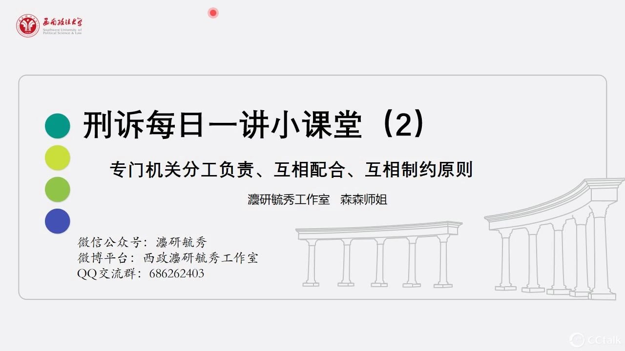 【西政考研】刑诉(二):专门机关分工负责,互相配合,互相制约原则