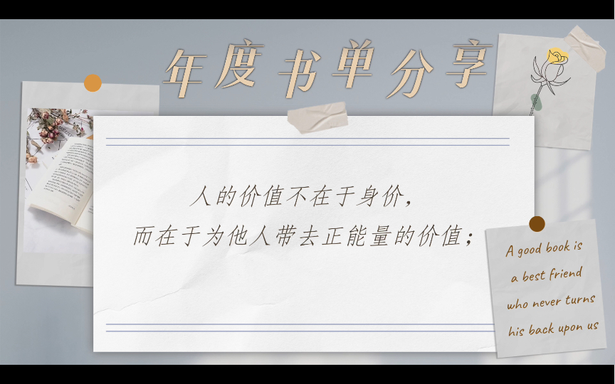 人的价值不在于身价,而在于为他人带去正能量的价值;生命的意义不在于拥有的财富,而在于活着的真实.哔哩哔哩bilibili