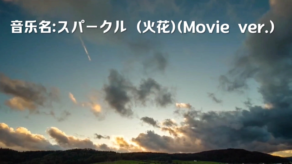 音乐名:スパークル (火花)(movie ver.
