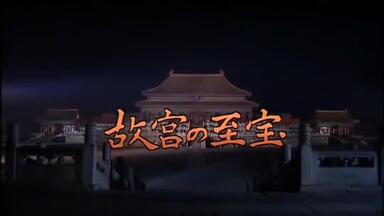 NHK纪录片】故宫的至宝全26集【日史译组中日双语字幕】_哔哩哔哩_bilibili