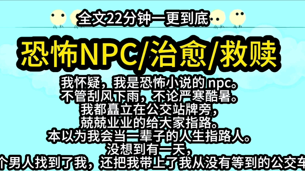 【完结文】我怀疑,我是恐怖小说的 npc.我矗立在公交站牌旁,兢兢业业的给大家指路.本以为我会当一辈子的人生指路人.没想到有一天,一个男人找...