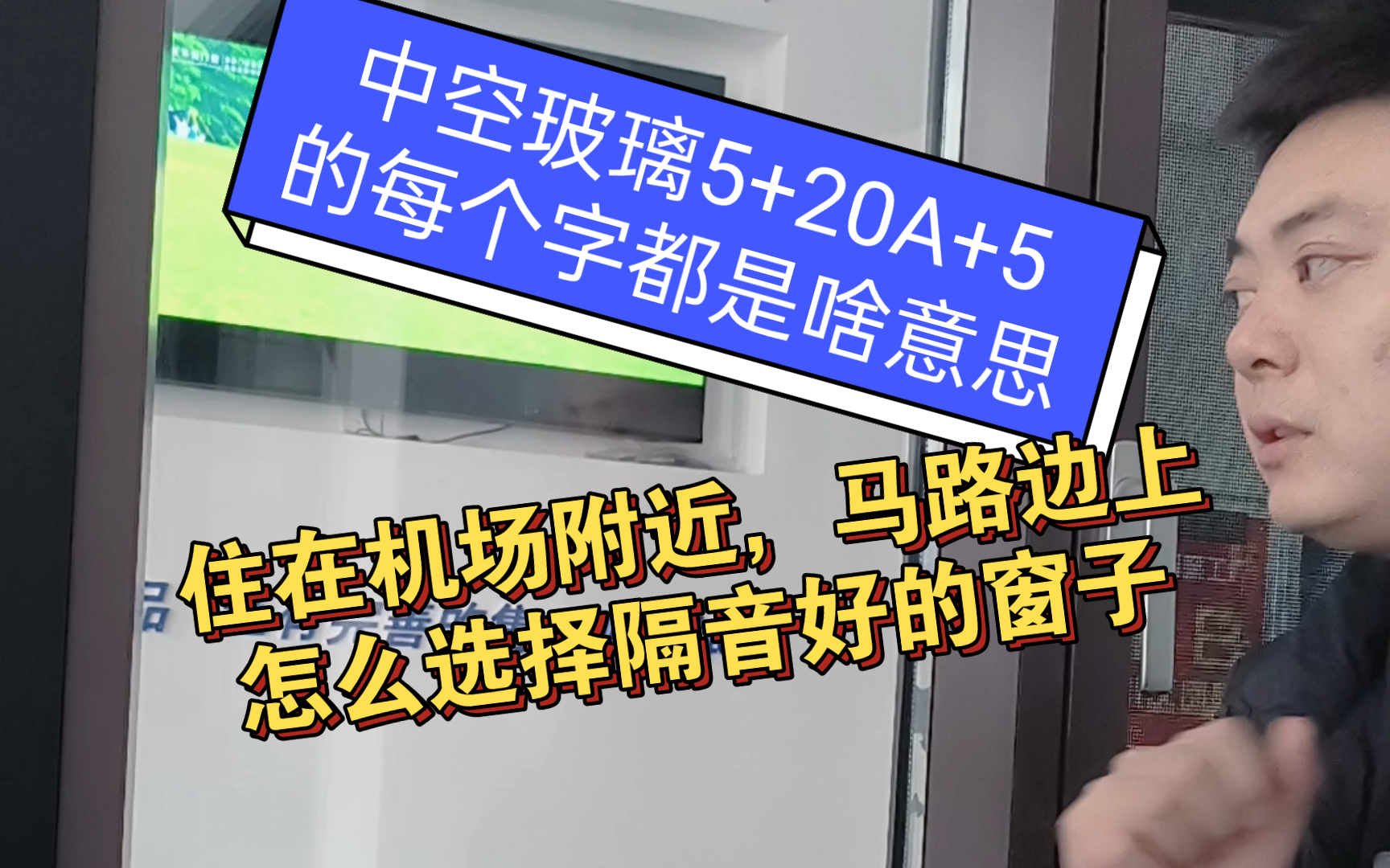 老板带你了解中空玻璃的5+20A的概念,并简述三玻两腔和夹胶中空的窗户适用场所哔哩哔哩bilibili