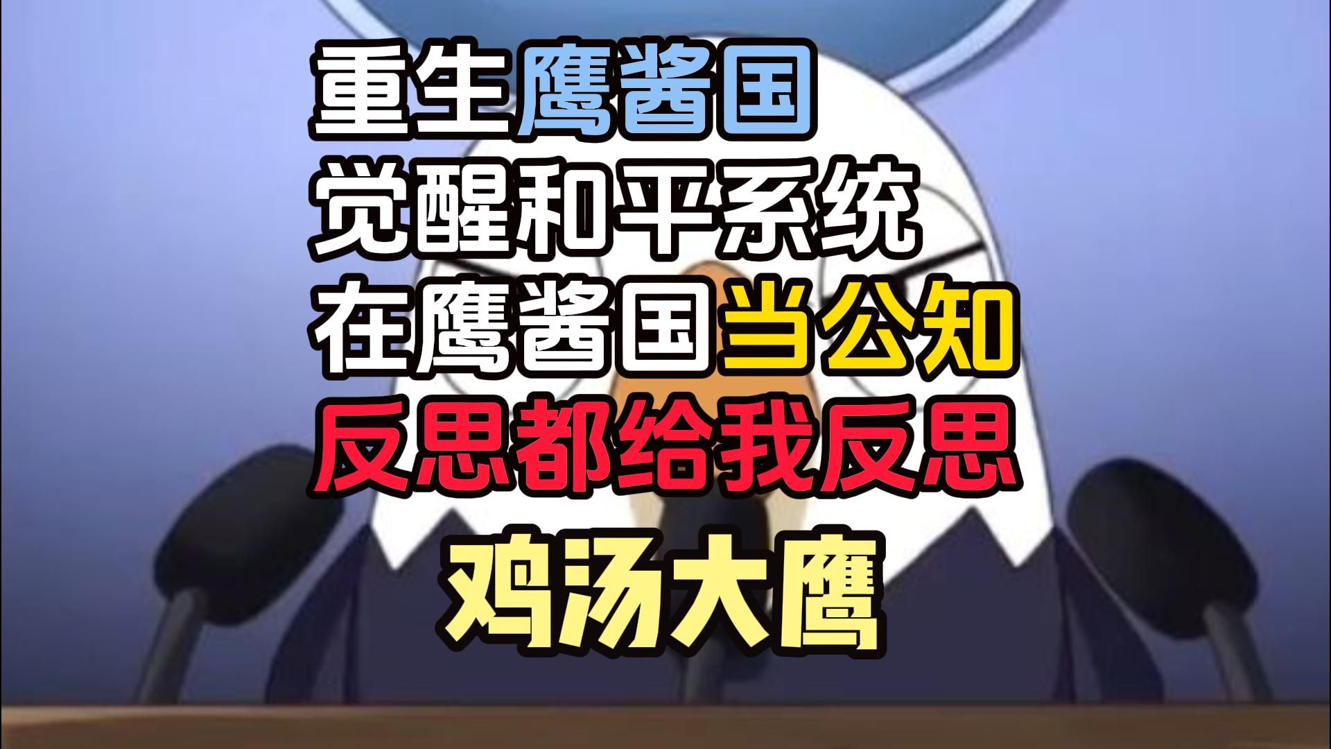 鸡汤大鹰 重生鹰酱国 觉醒和平系统 在鹰酱国当公知 反思都给我反思哔哩哔哩bilibili