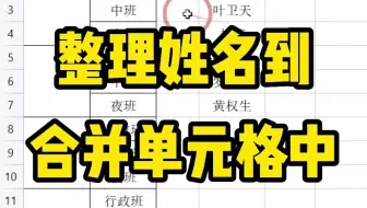 如何将姓名整理到合并单元格中呢