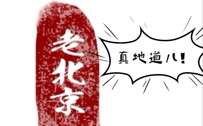 咱老北京儿早上起来就是这么一出您还别说儿真地道