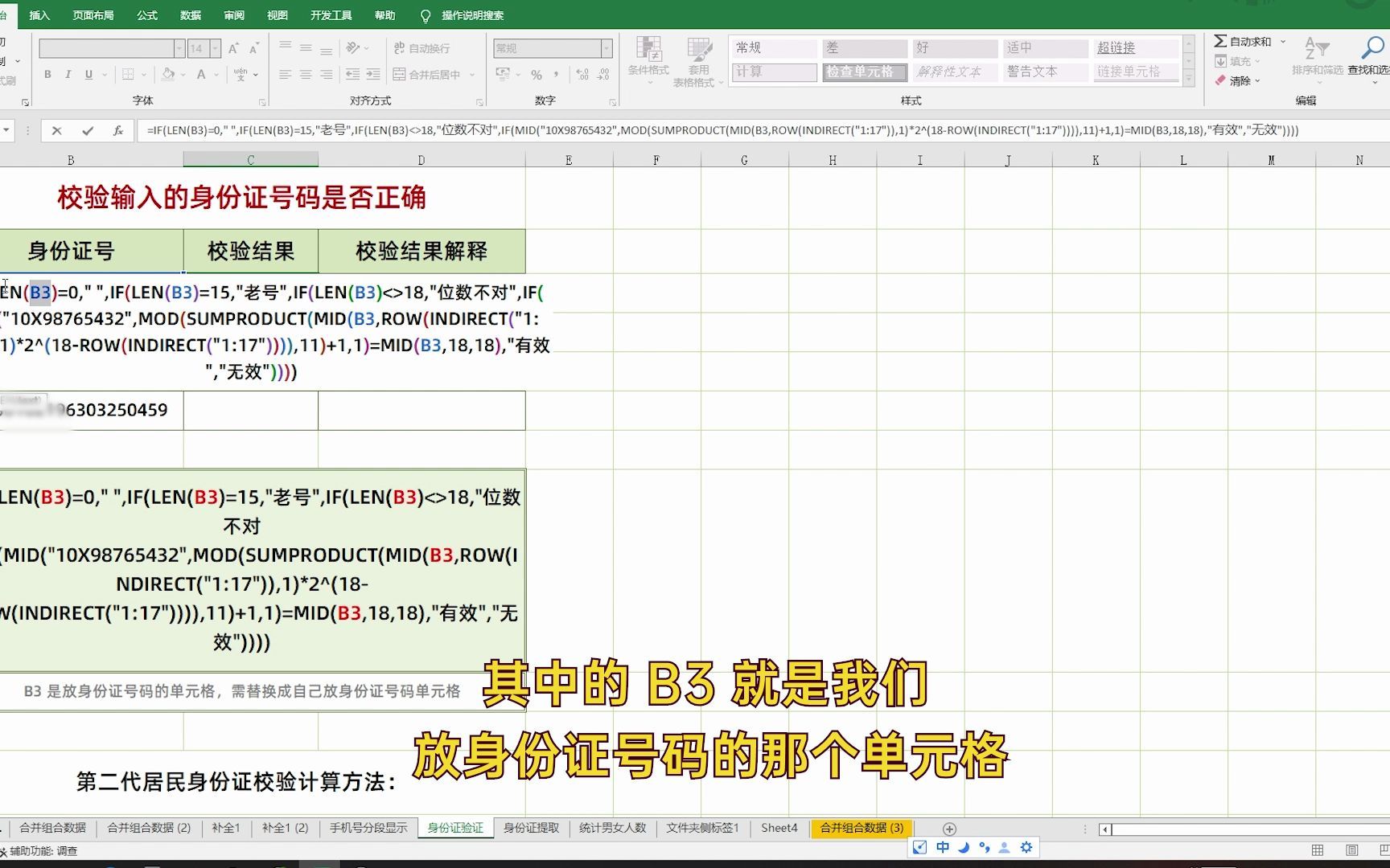 Excel校验身份证是否正确哔哩哔哩bilibili