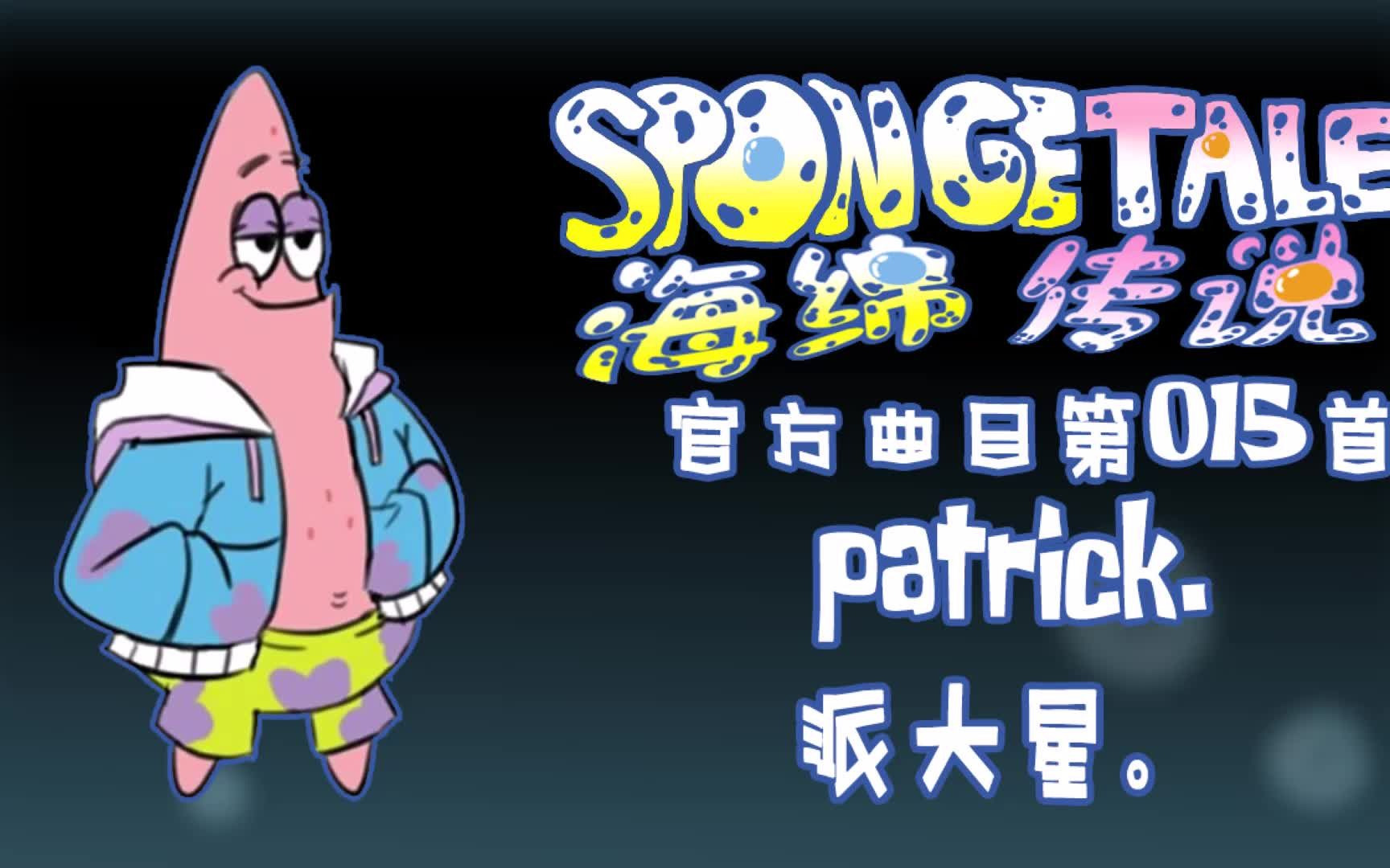 【授权转载】[spongetale/海绵传说] - patrick./派大星.