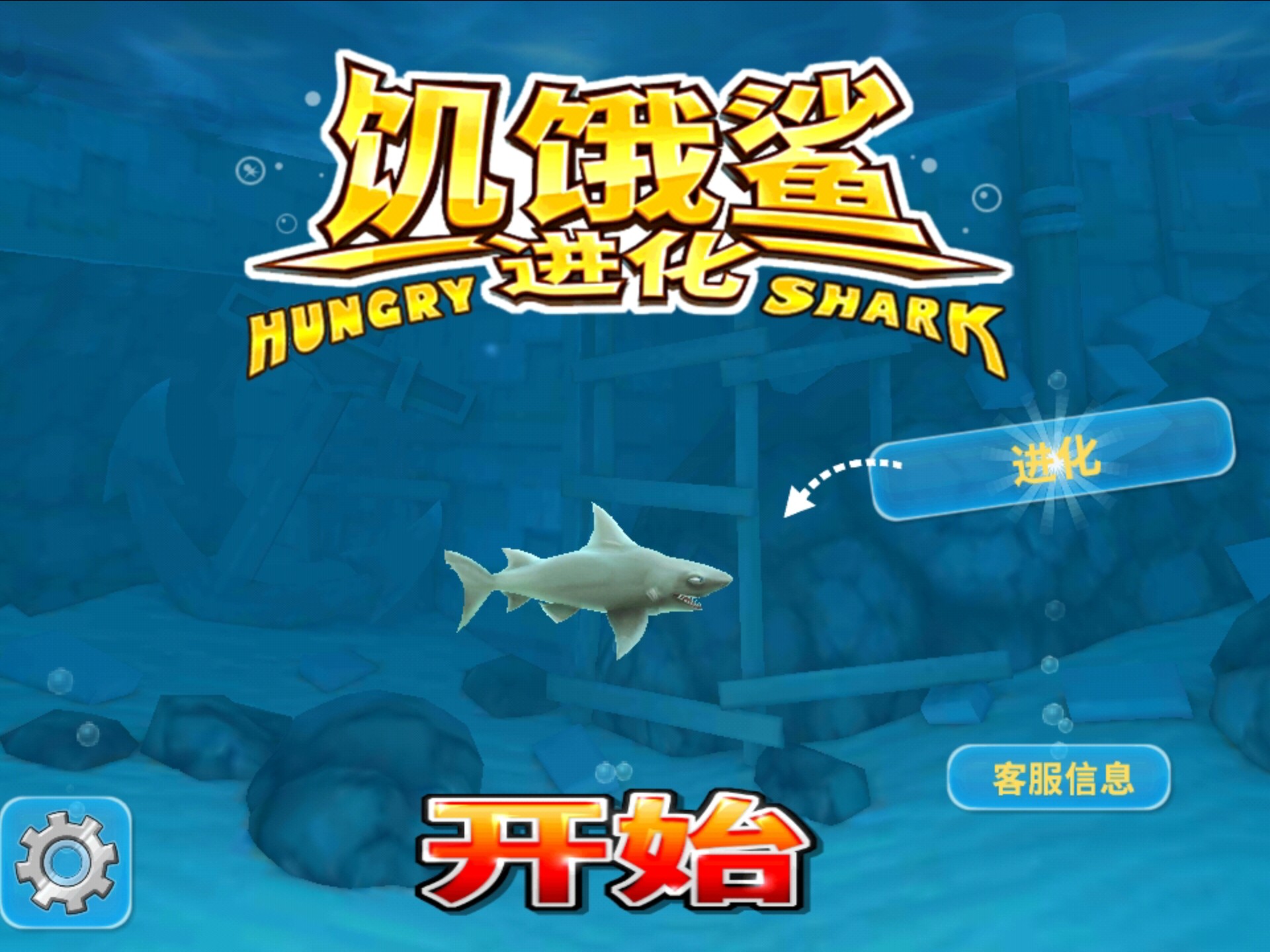 饥饿鲨进化老版本试玩