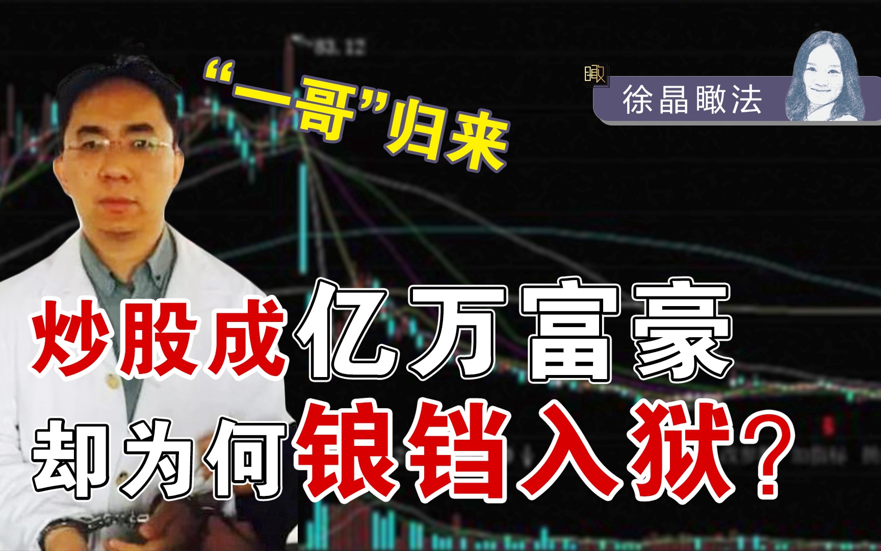 3万起家炒股成亿万富翁,却锒铛入狱罚没110亿,徐翔做错了什么?哔哩哔哩bilibili