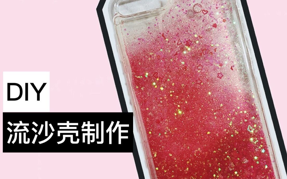 [diy]流沙壳制作