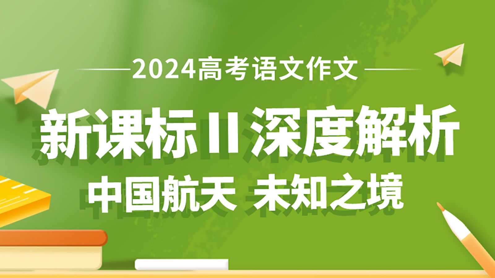 2024年高考语文新课标Ⅱ卷作文“中国航天未知之境”深度解析!哔哩哔哩bilibili