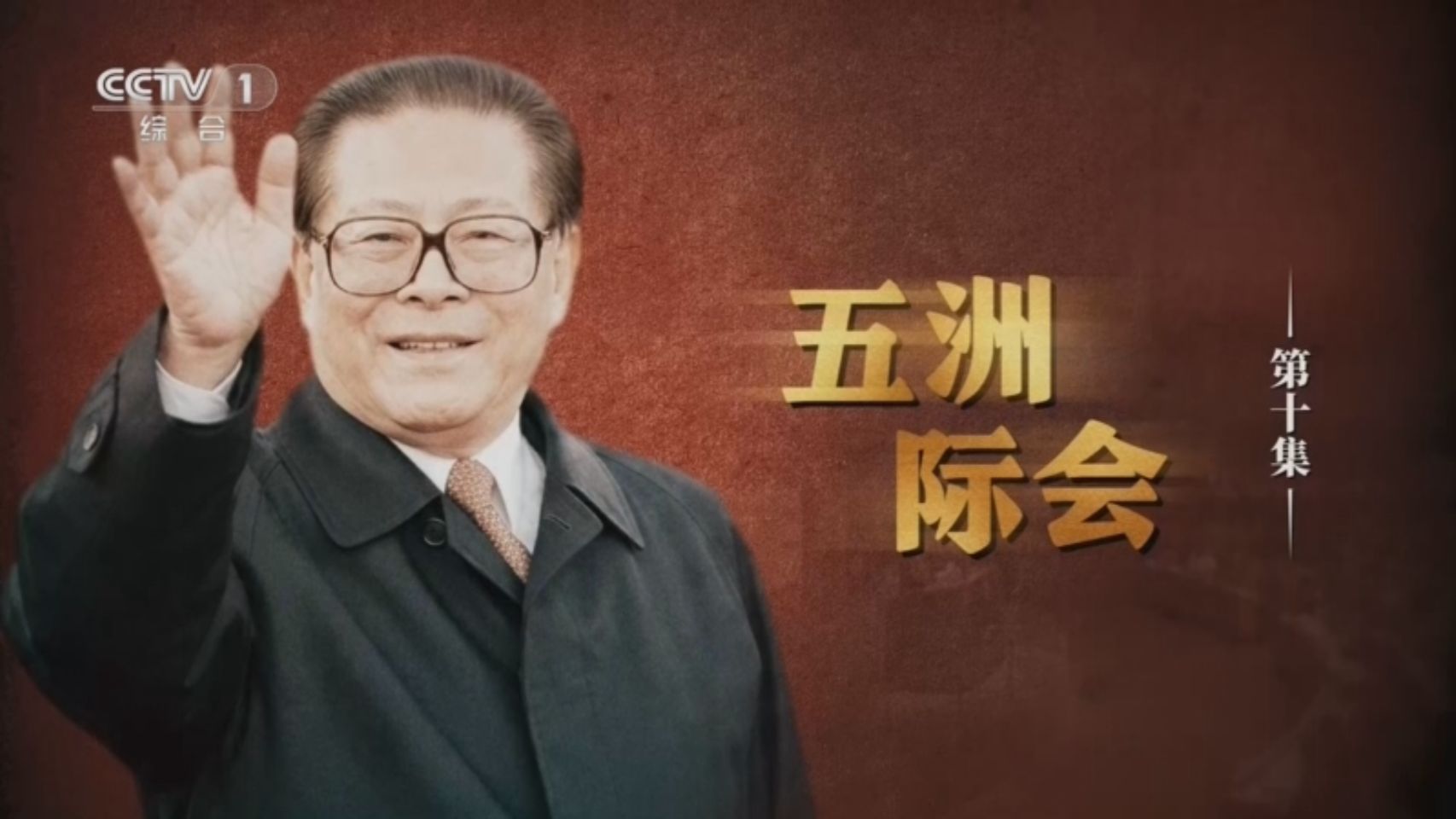 《江泽民》 第10集 《五洲际会》（来源 中央广播电视总台）