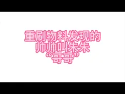 Download Video: 苏朱 帅帅叫哥哥