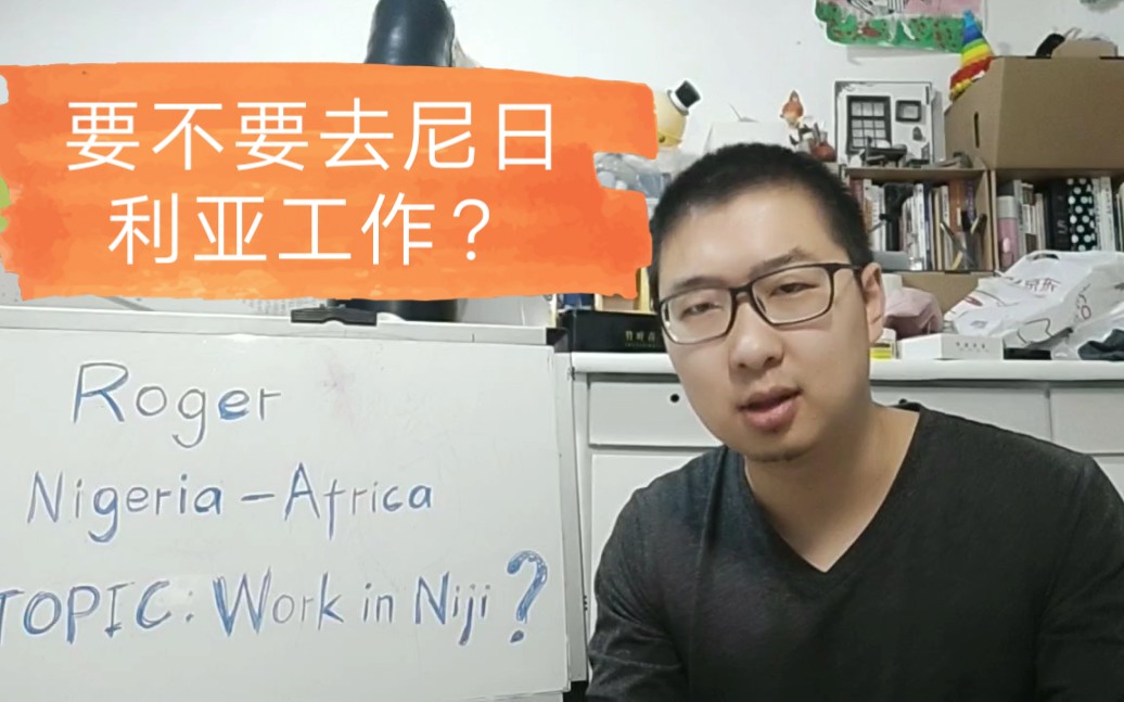 【Roger讲非洲~尼日利亚Nigeria】应届生要不要去尼日利亚工作?Should I work in Nigeria?哔哩哔哩bilibili