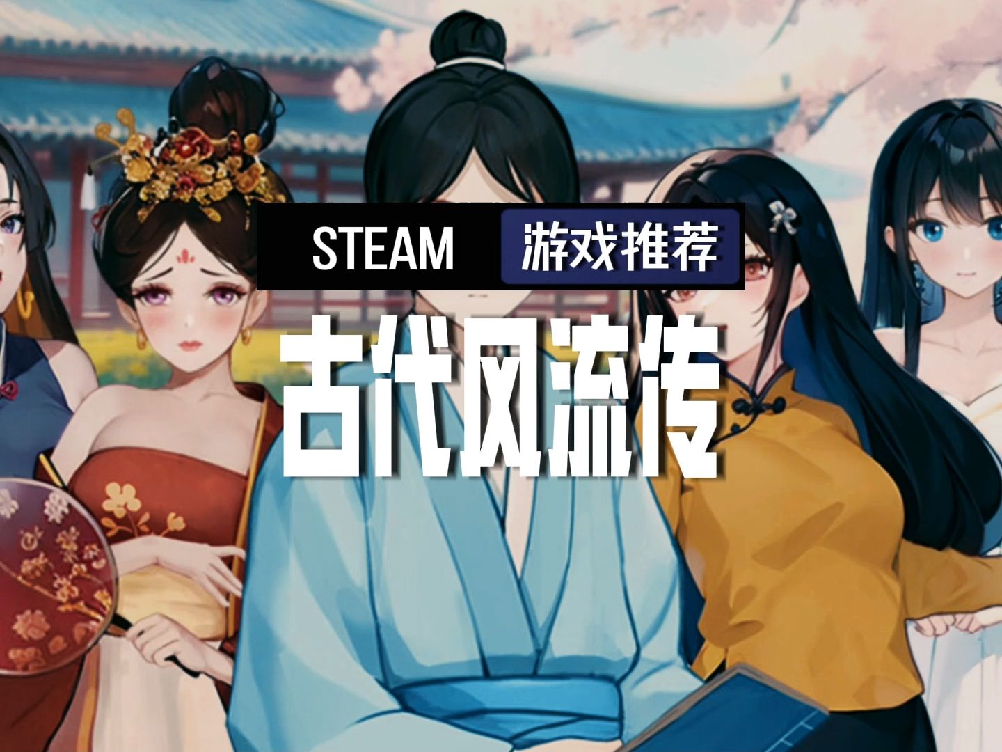 [图]steam游戏【古代风流传】上了春节dlc 快来看看吧~