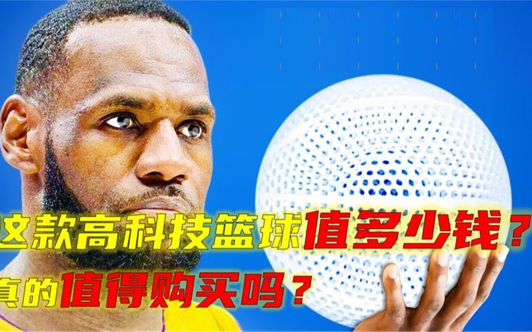 威尔逊的未来科技篮球会卖多少钱?为什么NBA现在没有采用?哔哩哔哩bilibili