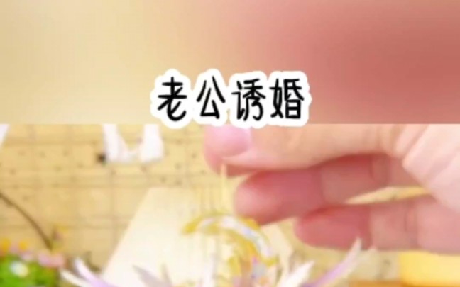 铭《老公诱婚》#小说推荐哔哩哔哩bilibili