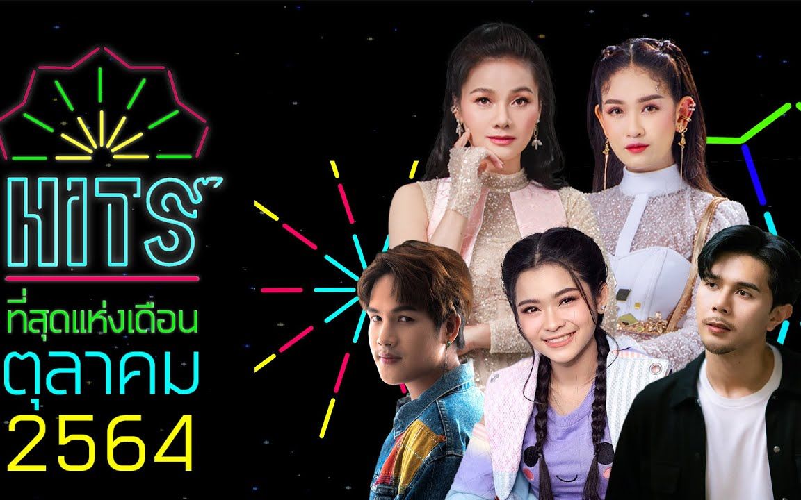 【泰国音乐】2021.10 gmm grammy 热门点击民谣合集