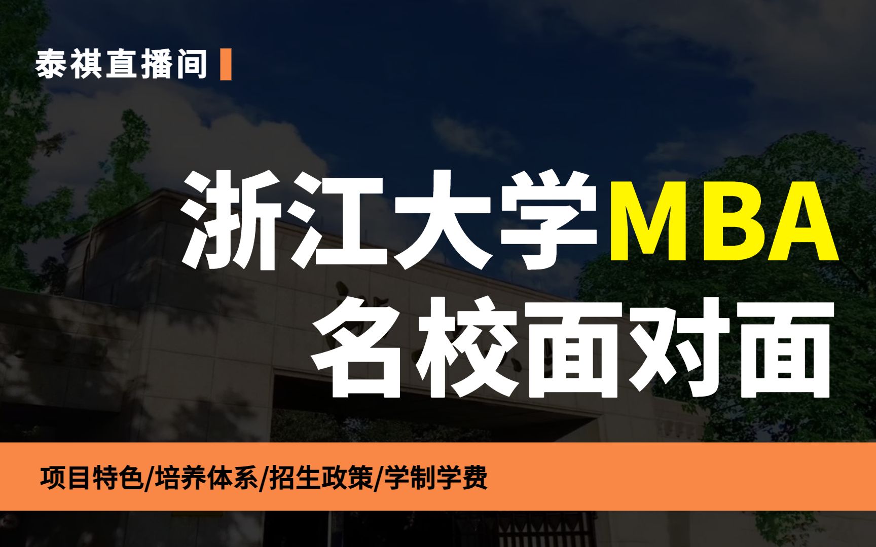 名校面对面 | 浙江大学MBA院校访谈来了!(项目特色/培养体系/学费学制/奖学金)哔哩哔哩bilibili