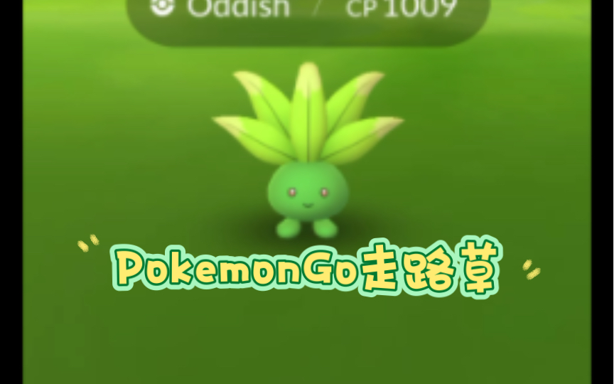 【pokemon go】#43走路草(异色)