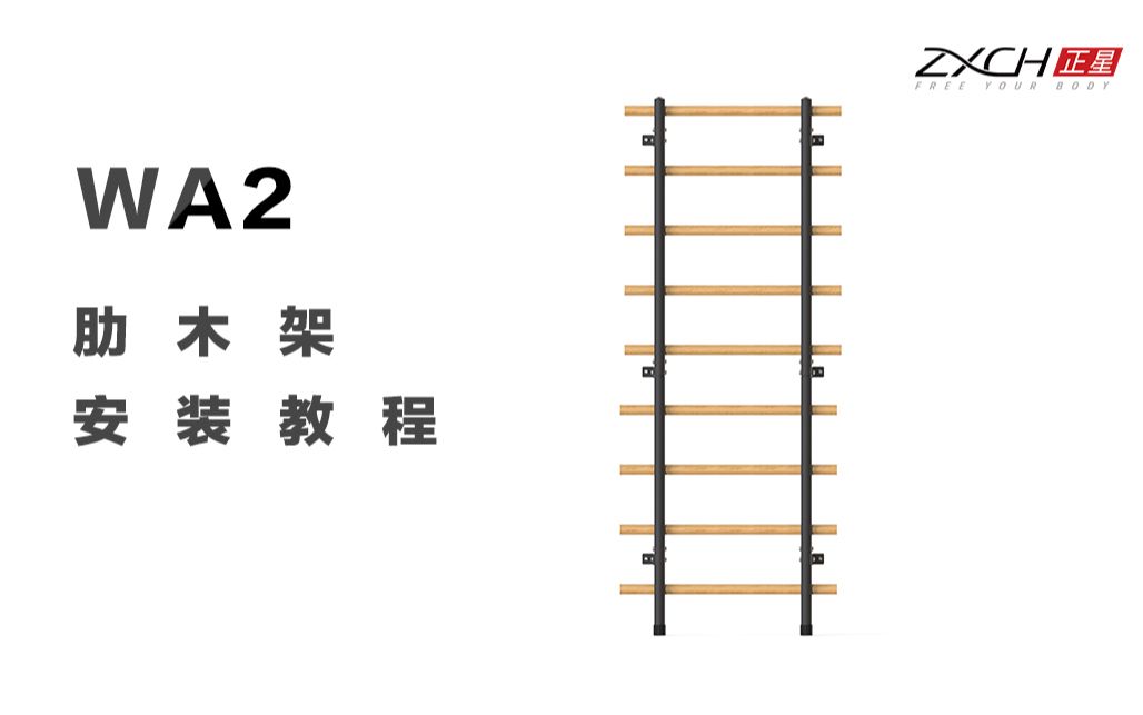 Wa2肋木架安装教程哔哩哔哩bilibili