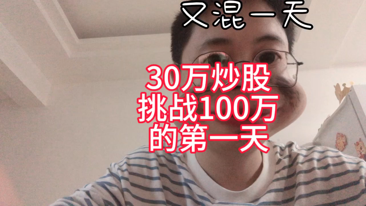 30万炒股挑战100万的第一天#股票,#韭菜人生哔哩哔哩bilibili