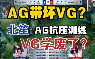 Скачать видео: AG教坏VG？北笙:AG抗压训练，VG丢失队伍风格，学废了？