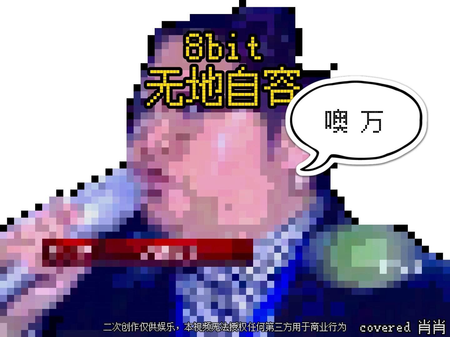 8bit无地自容哔哩哔哩bilibili