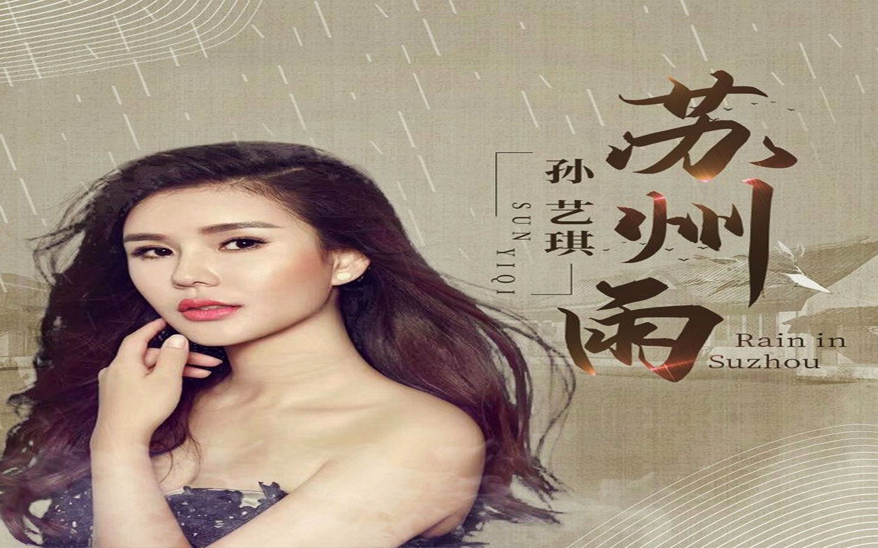 孙艺琪苏州雨dj伟然proghousemix国语女