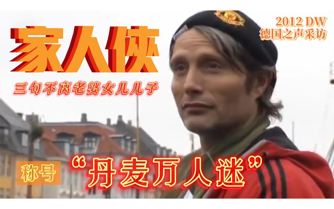 【Mads Mikkelsen | 中字】2012 DW 德国之声采访 官方介绍“丹麦万人迷”哔哩哔哩bilibili