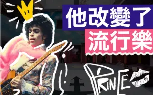 Download Video: 不听 R&B 和摇滚也要知道他？｜听懂流行天王 Prince