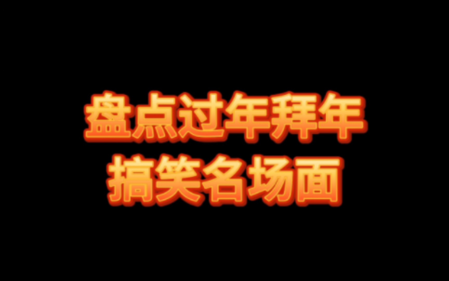 盤點過年拜年搞笑名場面