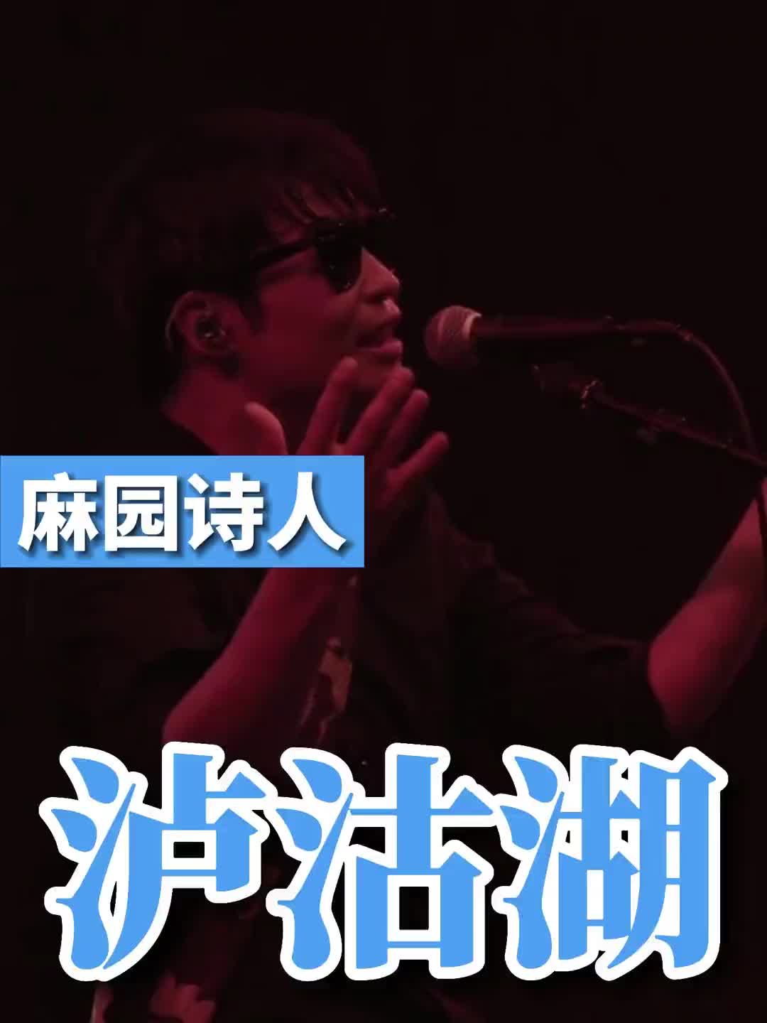 愿你的眼中常有光芒活成你想要的模样麻园诗人泸沽湖苦果乐队摇滚