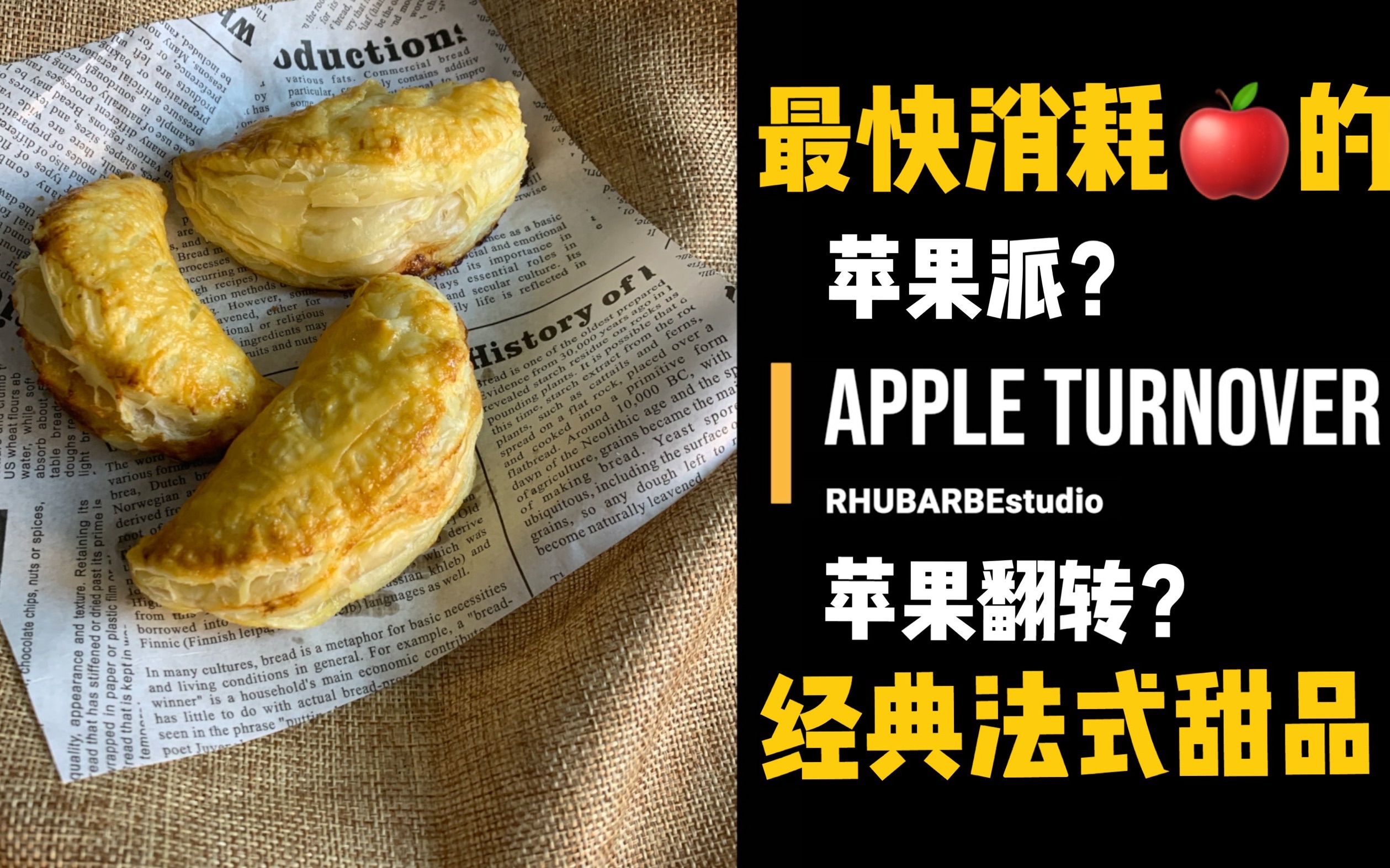 【appleturnover】苹果派?苹果翻转?苹果太多?