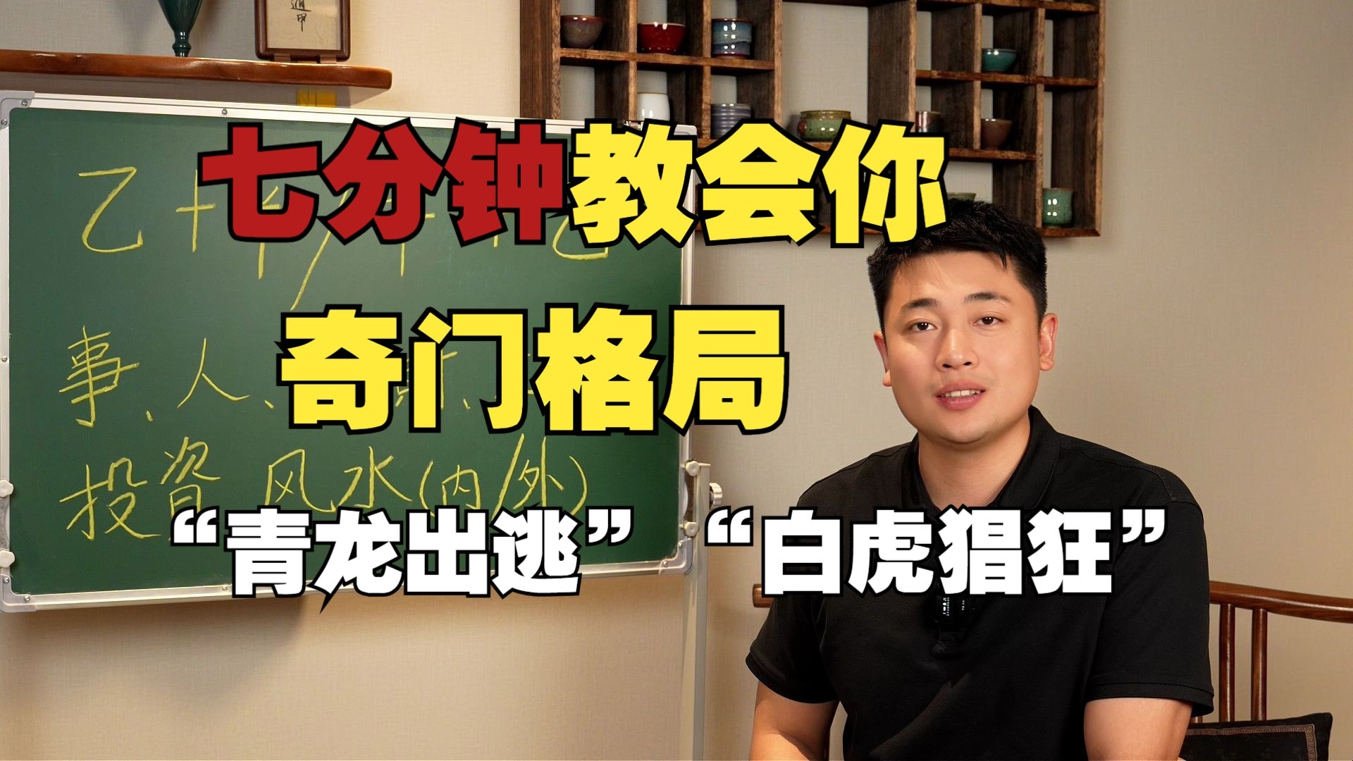 【鸿川说奇门】七分钟教会你奇门格局”青龙出逃“”白虎猖狂“