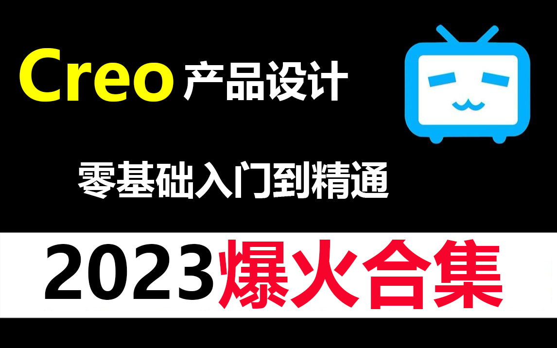 建议收藏!2023完整版Creo产品设计教学视频3天精通上手Creo哔哩哔哩bilibili