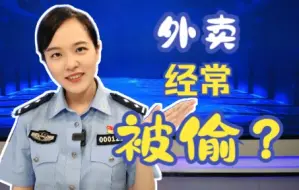 Download Video: 聪花教你外卖被偷怎么办