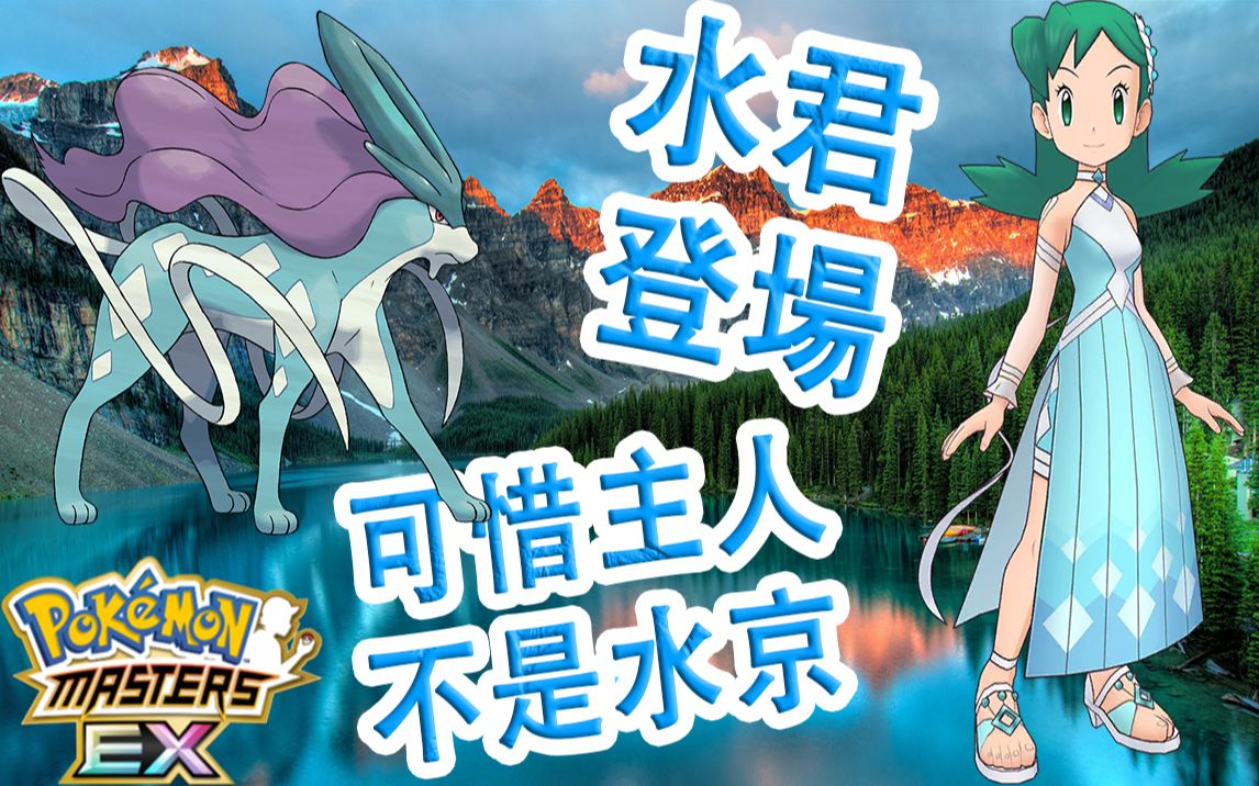 [图]Pokémon Masters EX 宝可梦大师EX—【水君】登场！可惜主人不是【水京】#189