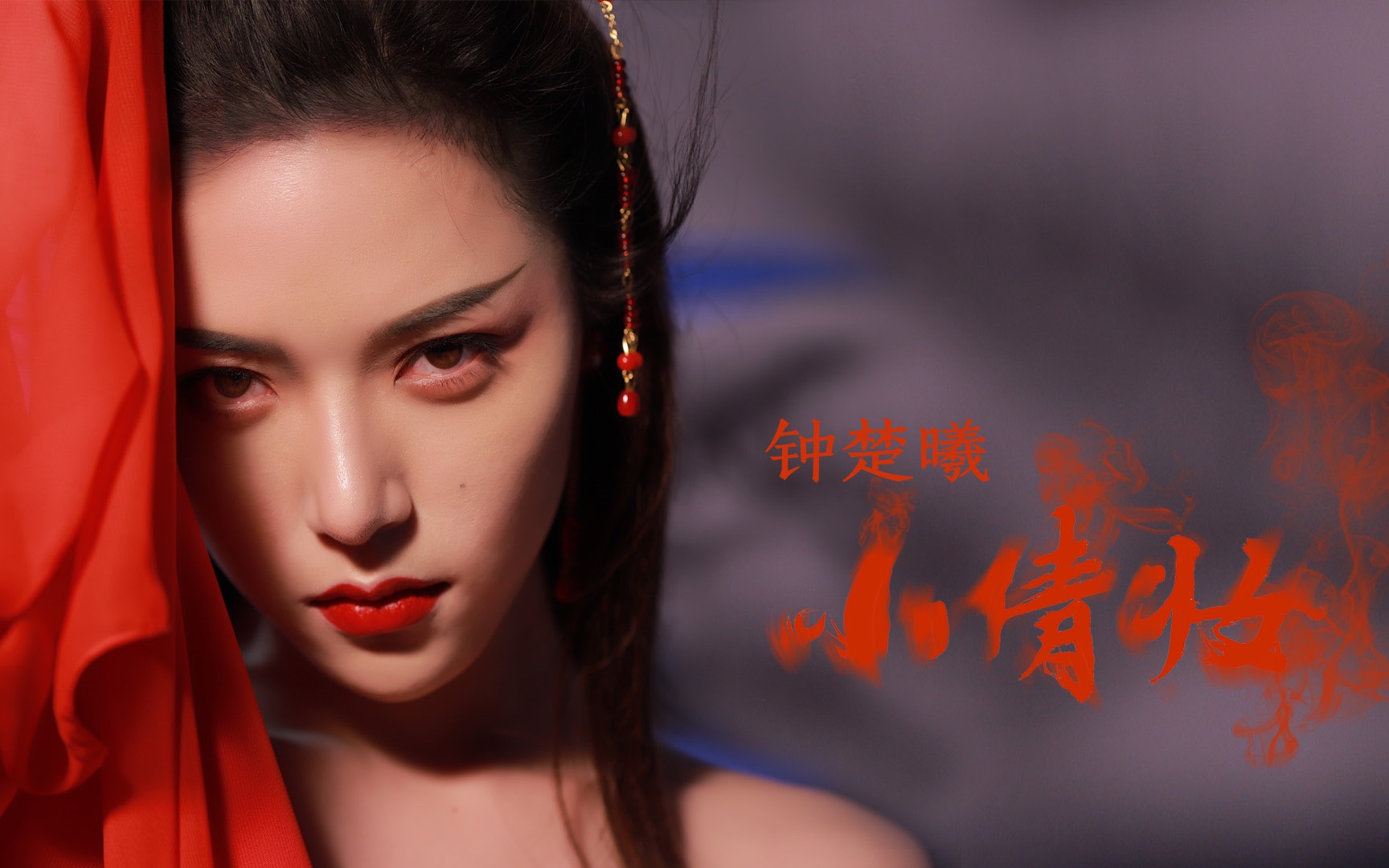 钟楚曦版聂小倩妆容仇仇qiuqiu