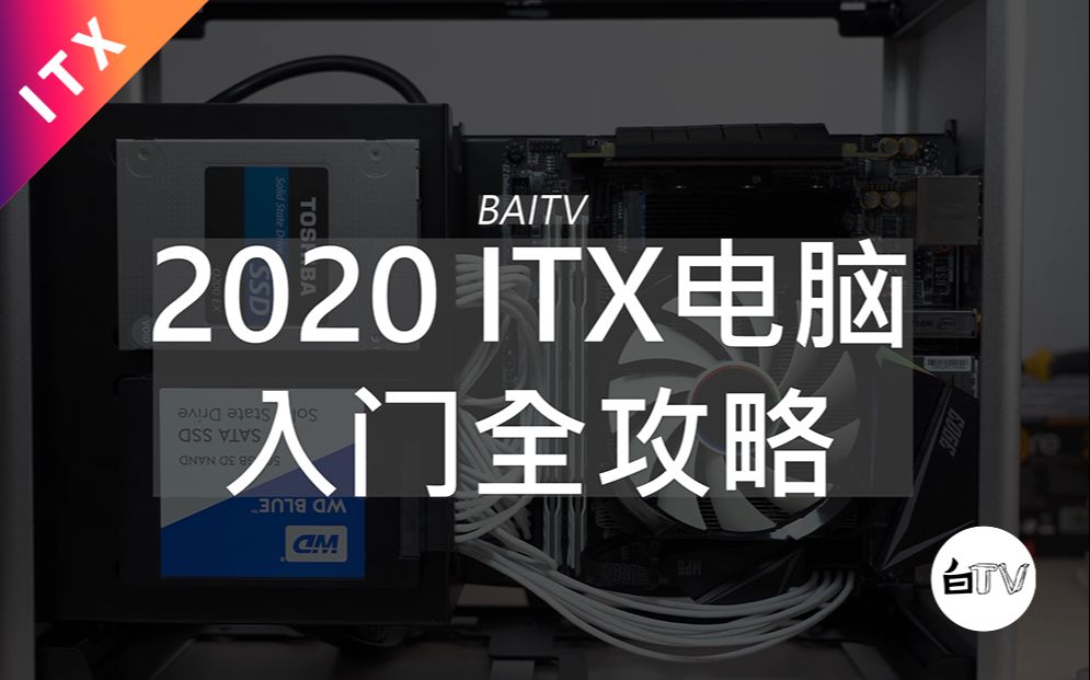 【白TV】2020ITX电脑入门全攻略哔哩哔哩bilibili