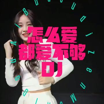 【怎么爱都爱不够dj】哔哩哔哩bilibili