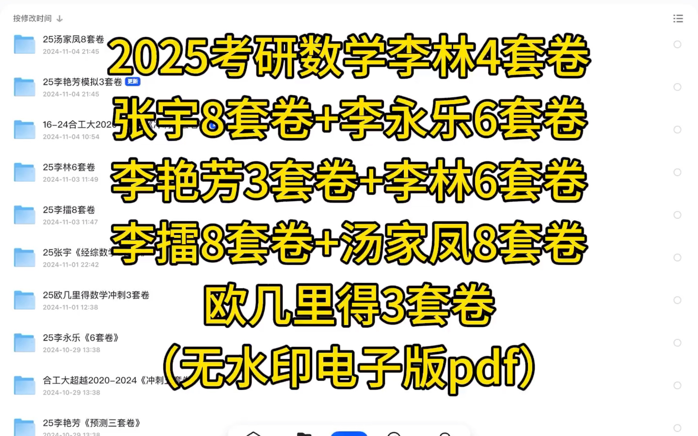 [图]【免费送】2025考研数学｜合工大超越卷+李林6套卷+李林4套卷+余丙森5套卷+李艳芳3套卷+张宇8套卷+李擂8套卷+李永乐6套卷（无水印电子版pdf）