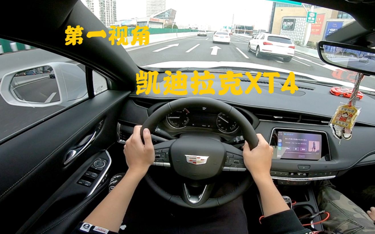 [图]第一视角 凯迪拉克XT4 28T两驱豪华型 极具性价比紧凑型豪华SUV！开着他舒舒服服去洗浴！