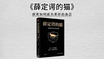 下载视频: 一周读一本书，今天我们读《薛定谔的猫》